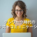 テレワーク時代のコミュニケーション