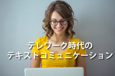 テレワーク時代のコミュニケーション