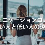 コミュニケーションコストの高い人と低い人の違い